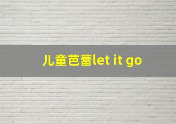 儿童芭蕾let it go